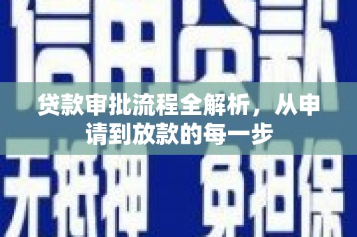 贵德贷款审批流程全解析，从申请到放款的每一步