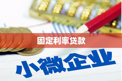 贵德固定利率贷款