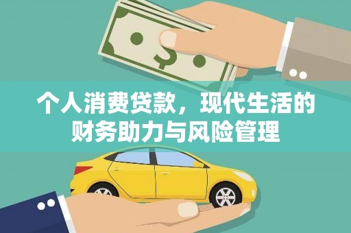 贵德个人消费贷款,现代生活的财务助力与风险管理 贵德个人消费贷款,现代生活的财务助力与风险管理