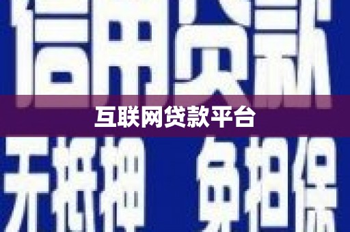 贵德互联网贷款平台