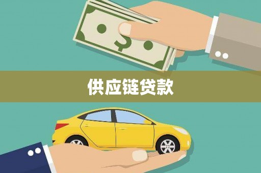 贵德供应链贷款