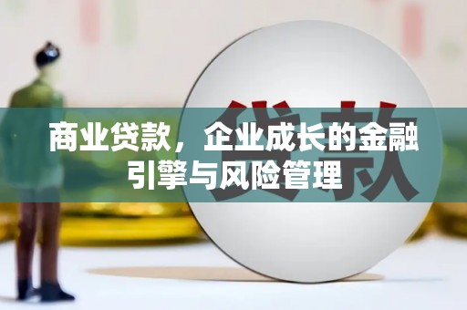 贵德商业贷款，企业成长的金融引擎与风险管理