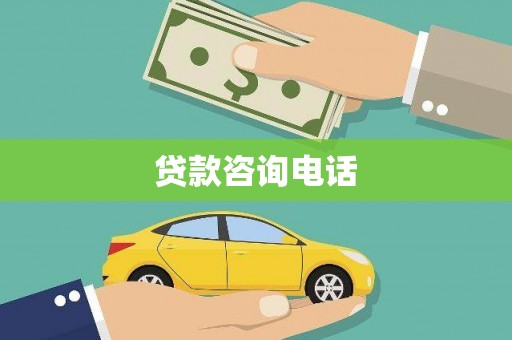 贵德贷款咨询电话
