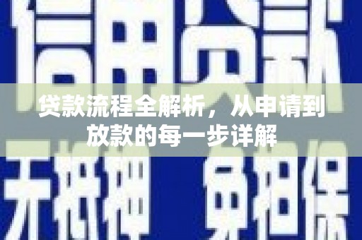 贵德贷款流程全解析，从申请到放款的每一步详解