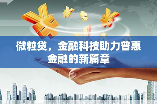 贵德微粒贷，金融科技助力普惠金融的新篇章