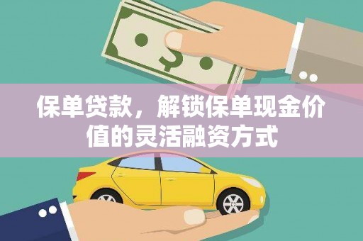 贵德保单贷款，解锁保单现金价值的灵活融资方式