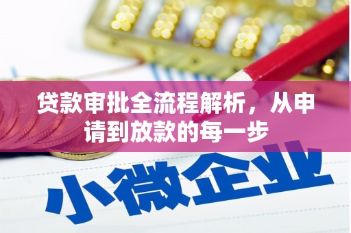 贵德贷款审批全流程解析，从申请到放款的每一步