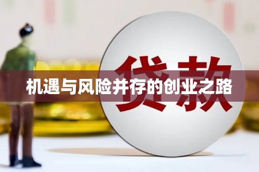 贵德机遇与风险并存的创业之路