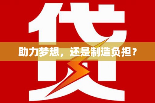贵德助力梦想，还是制造负担？