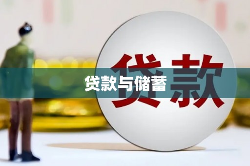 贵德贷款与储蓄