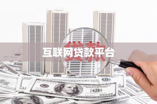 贵德互联网贷款平台