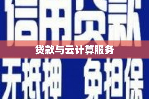 贵德贷款与云计算服务