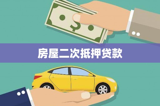 贵德房屋二次抵押贷款