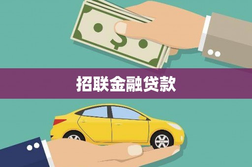 贵德招联金融贷款
