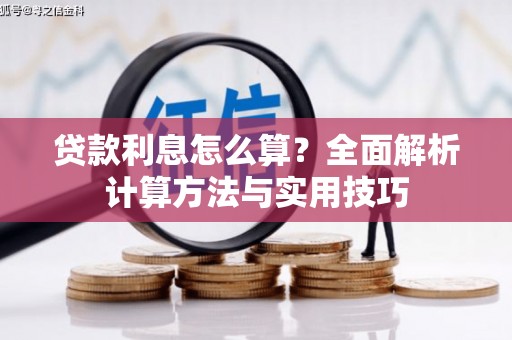 贵德贷款利息怎么算？全面解析计算方法与实用技巧
