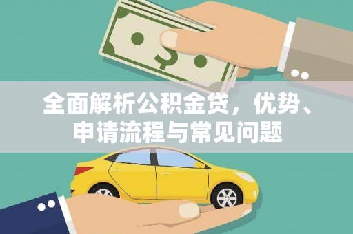 贵德全面解析公积金贷，优势、申请流程与常见问题