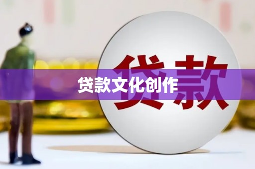 贵德贷款文化创作