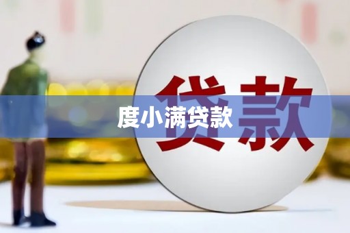 贵德度小满贷款