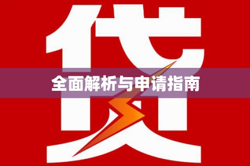 贵德全面解析与申请指南