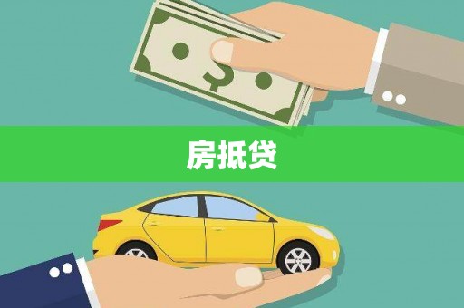 贵德房抵贷