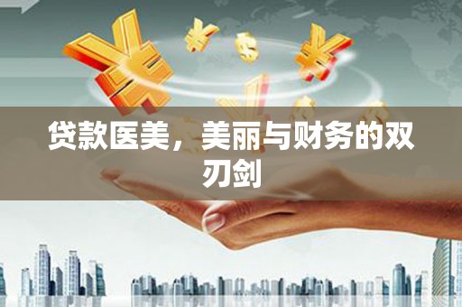 贵德贷款医美，美丽与财务的双刃剑