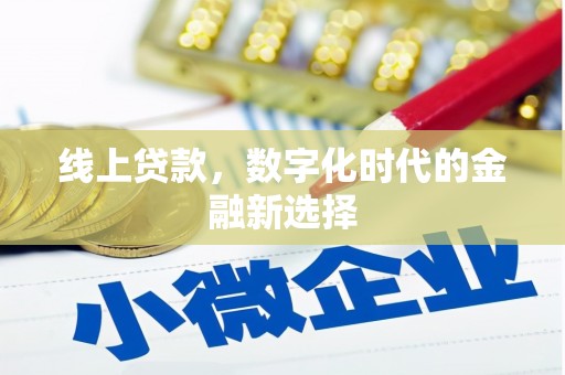 贵德线上贷款，数字化时代的金融新选择