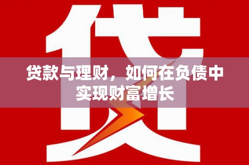 贵德贷款与理财，如何在负债中实现财富增长