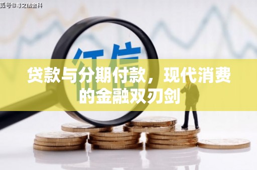 贵德贷款与分期付款，现代消费的金融双刃剑