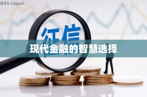 贵德现代金融的智慧选择