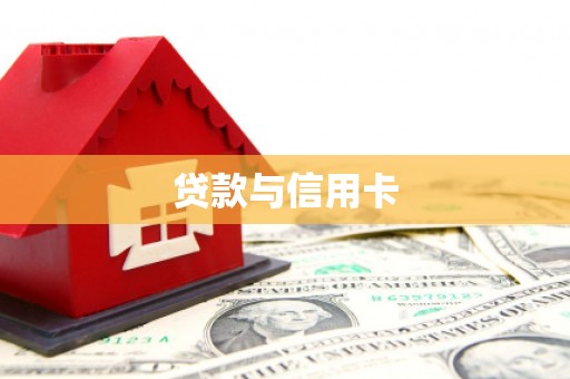 贵德贷款与信用卡