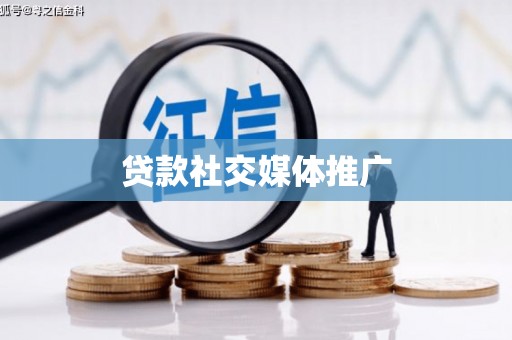贵德贷款社交媒体推广