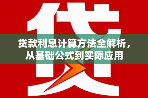 贵德贷款利息计算方法全解析，从基础公式到实际应用