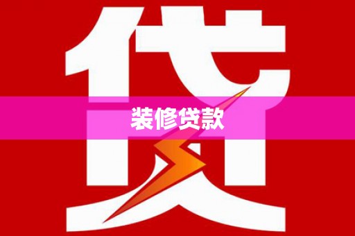贵德装修贷款