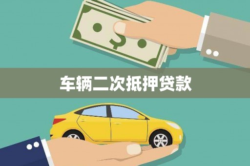 贵德车辆二次抵押贷款
