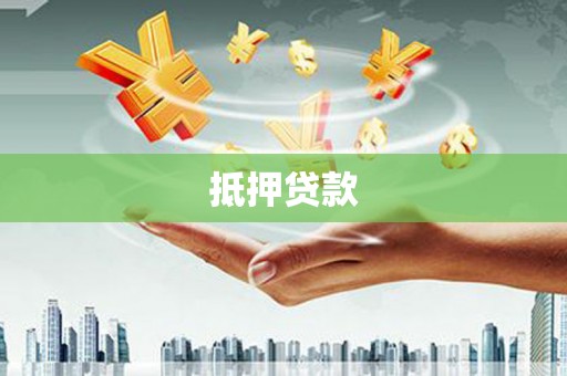 贵德抵押贷款