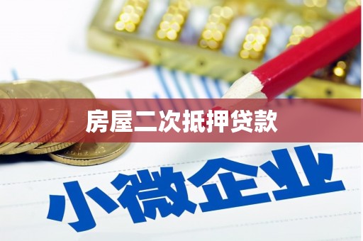 贵德房屋二次抵押贷款