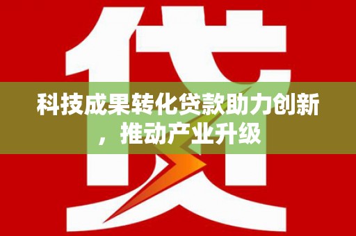 贵德科技成果转化贷款助力创新，推动产业升级