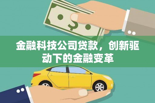 贵德金融科技公司贷款，创新驱动下的金融变革