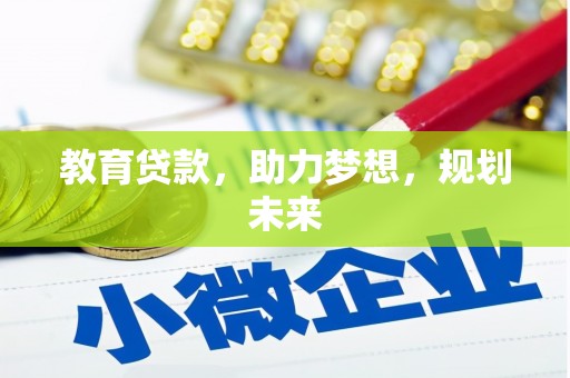 贵德教育贷款，助力梦想，规划未来