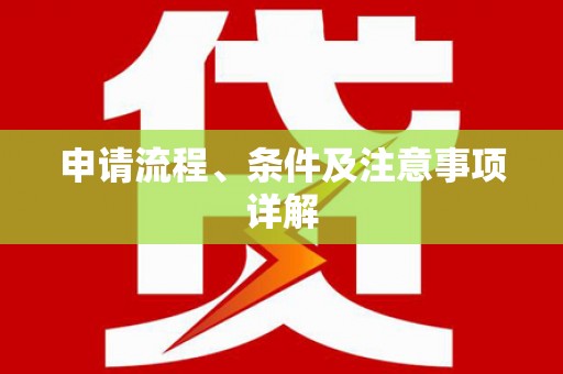 贵德申请流程、条件及注意事项详解