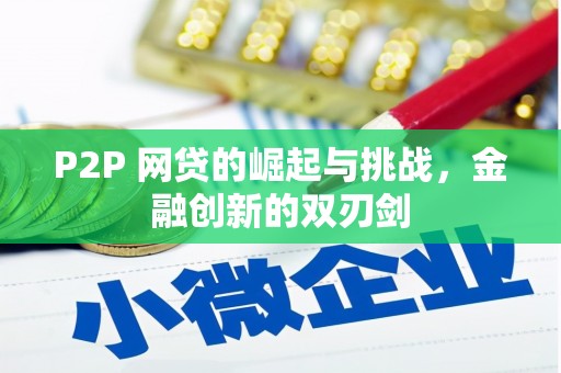 贵德P2P 网贷的崛起与挑战，金融创新的双刃剑