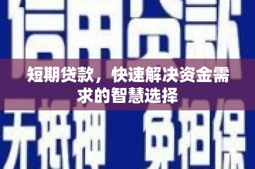 贵德短期贷款，快速解决资金需求的智慧选择