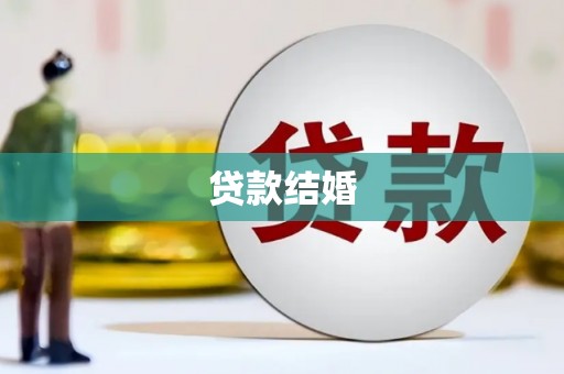 贵德贷款结婚