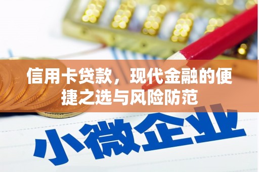 贵德信用卡贷款，现代金融的便捷之选与风险防范