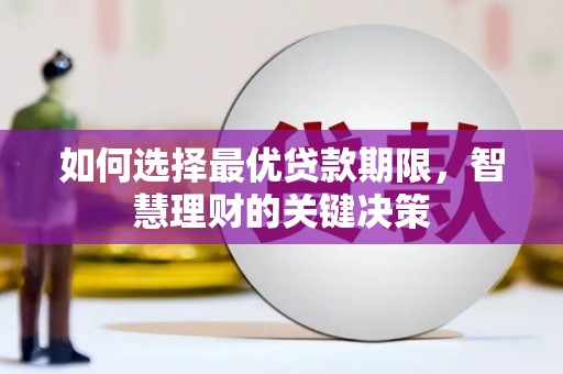 贵德如何选择最优贷款期限，智慧理财的关键决策