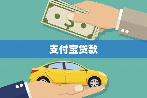 贵德支付宝贷款