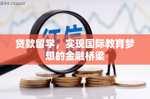 贵德贷款留学，实现国际教育梦想的金融桥梁