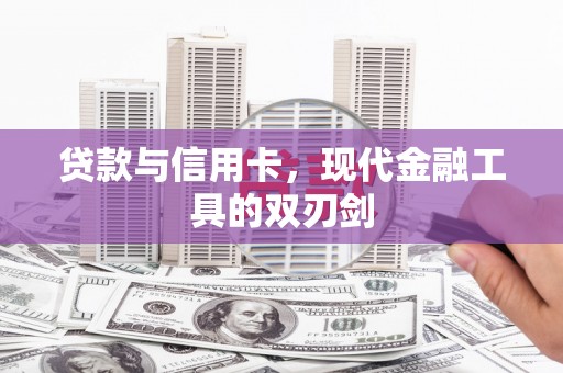 贵德贷款与信用卡，现代金融工具的双刃剑