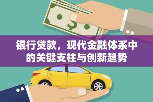 贵德银行贷款，现代金融体系中的关键支柱与创新趋势