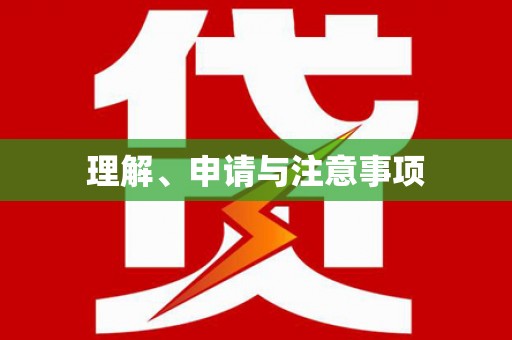 贵德理解、申请与注意事项